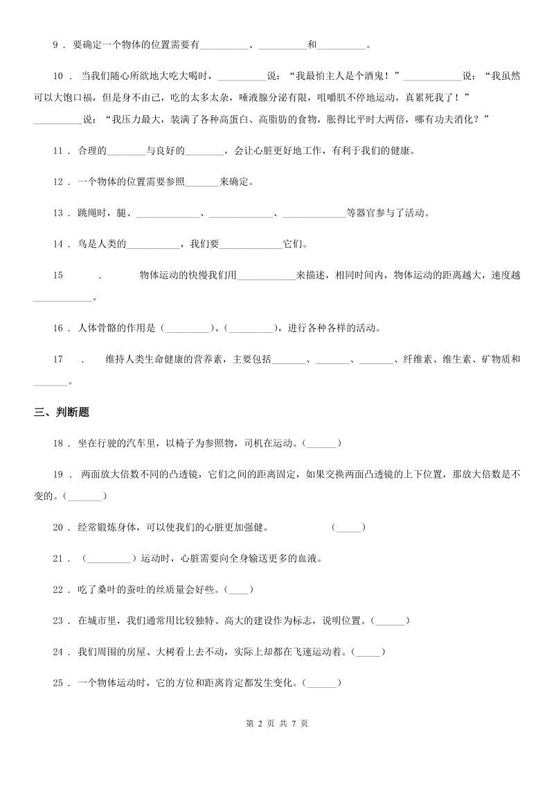 北京市四年级下册期中检测科学试卷_第2页