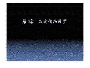 《汽車底盤構(gòu)造與維修》第5章萬向傳動裝置課件