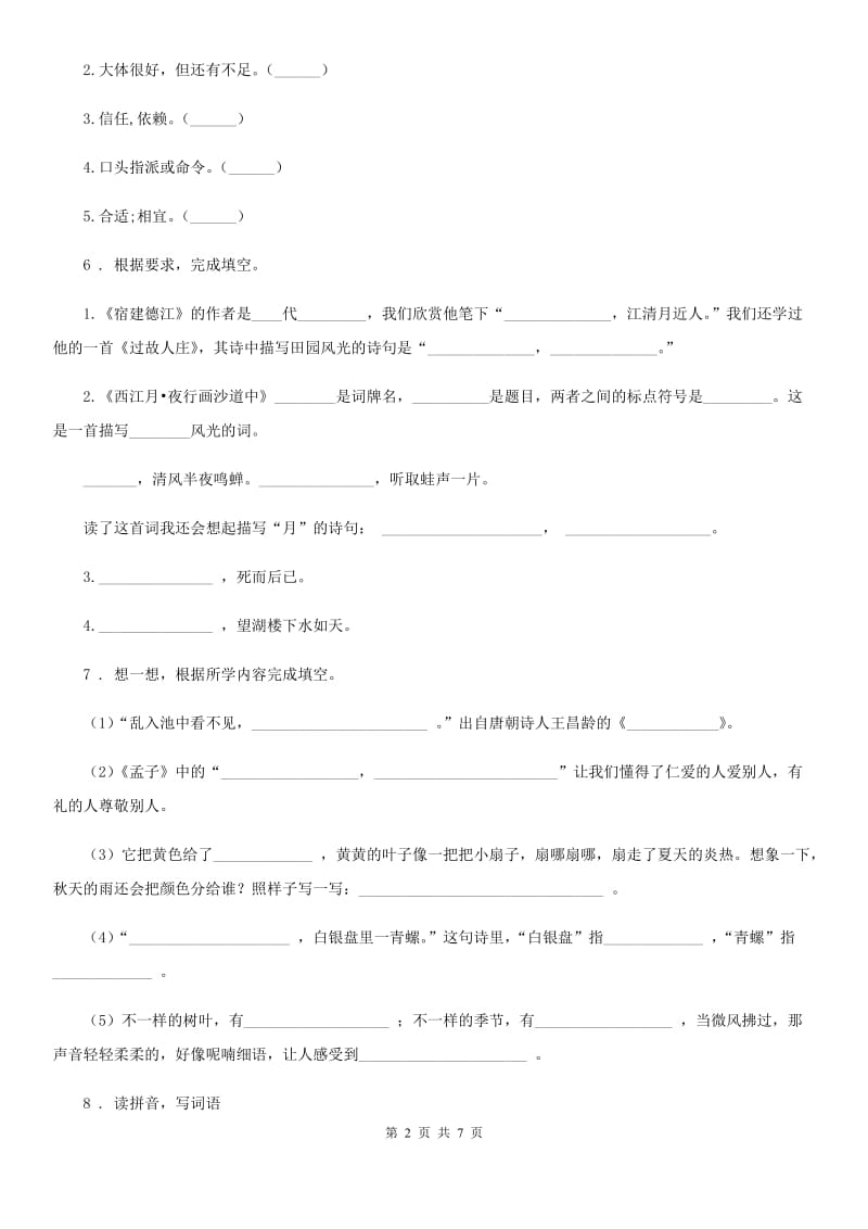 部编版五年级下册第一次月考语文试卷(一)_第2页