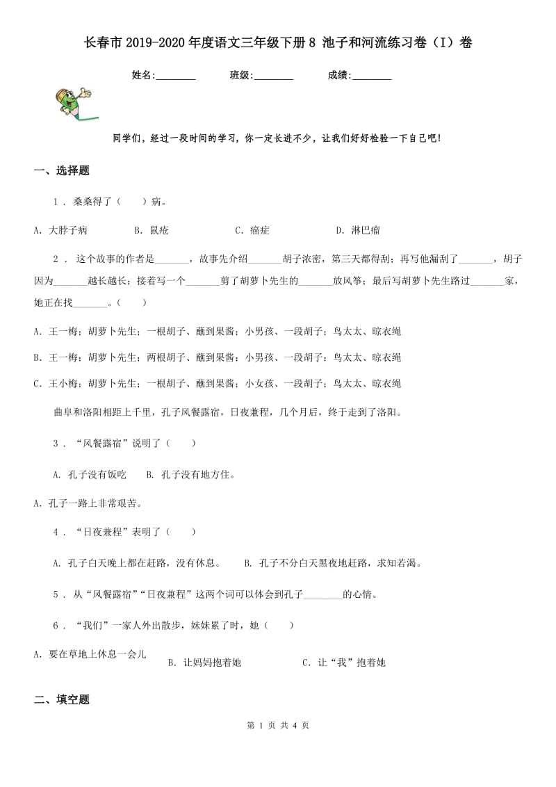 长春市2019-2020年度语文三年级下册8 池子和河流练习卷（I）卷_第1页