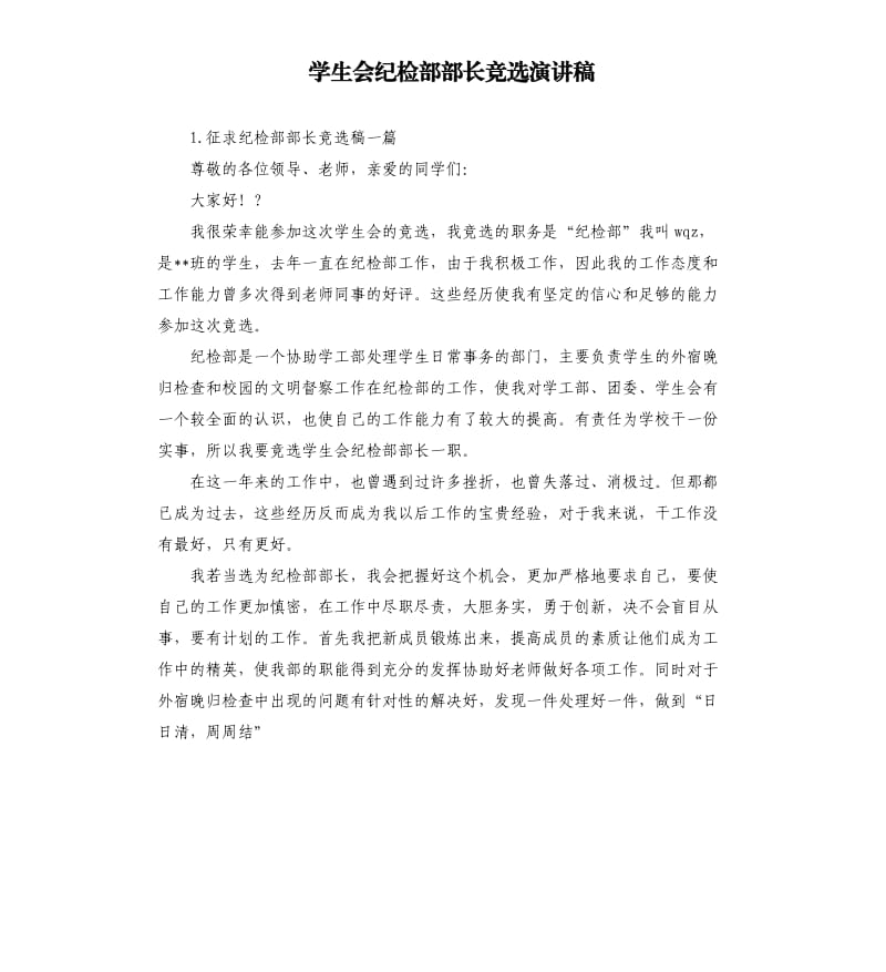 学生会纪检部部长竞选演讲稿 .docx_第1页