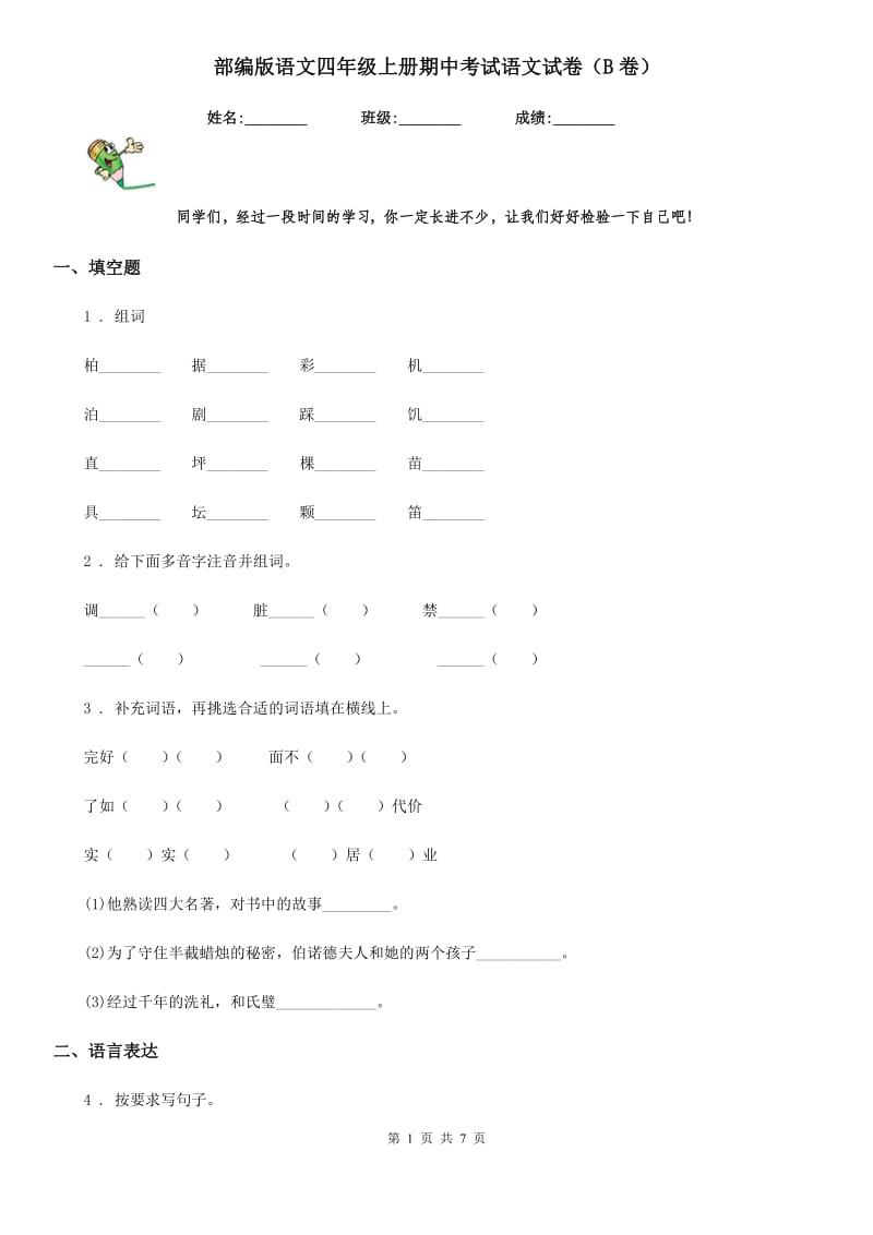 部编版语文四年级上册期中考试语文试卷(B卷)_第1页