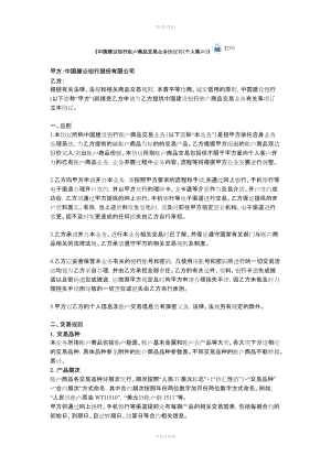 中國建設(shè)銀行賬戶商品交易業(yè)務(wù)協(xié)議書