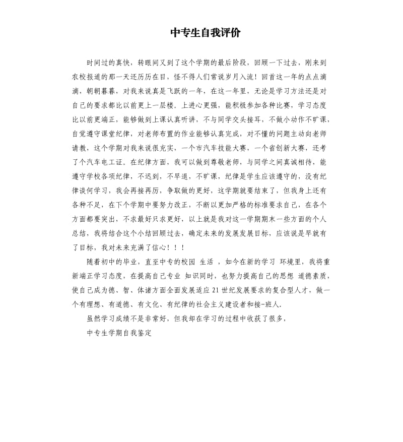 中专生自我评价 .docx_第1页