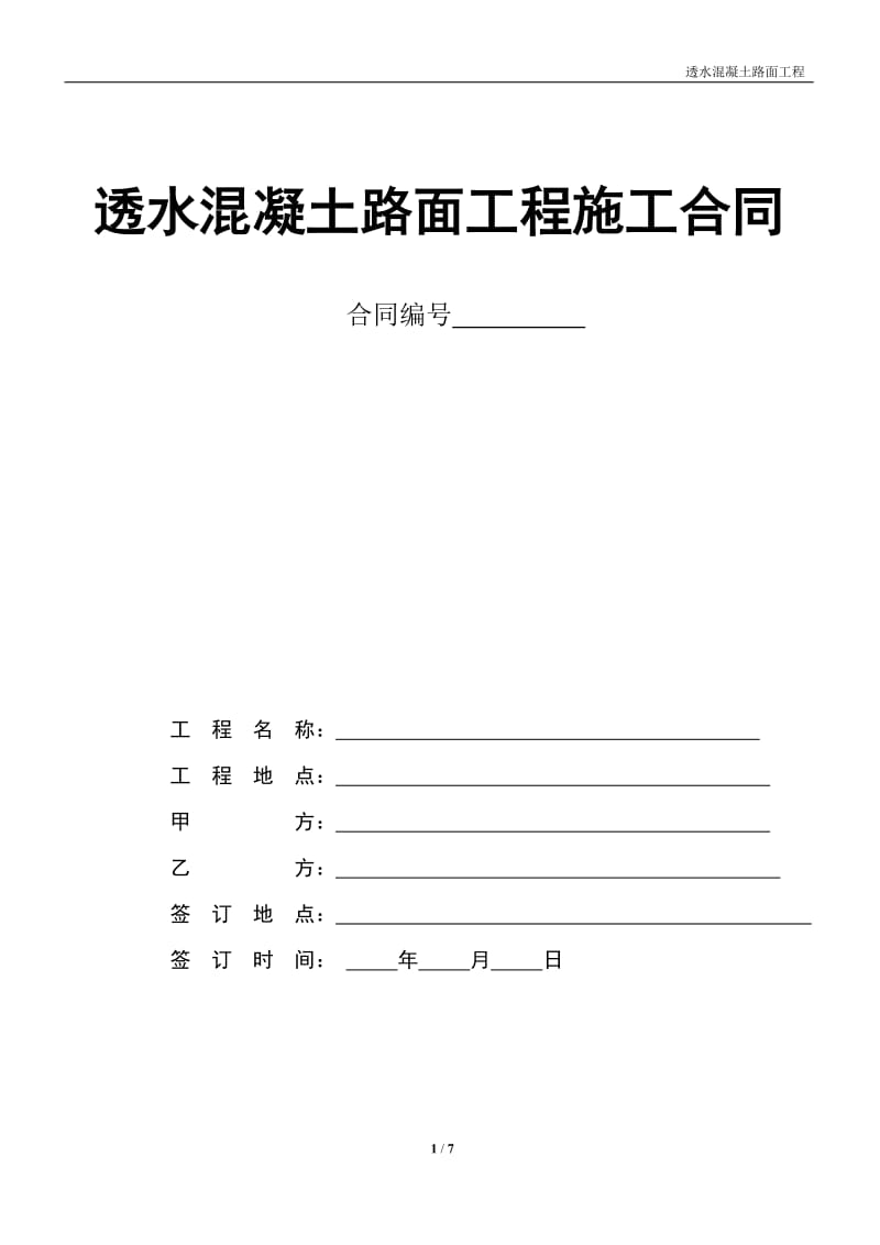 透水混凝土路面工程施工合同_第1页