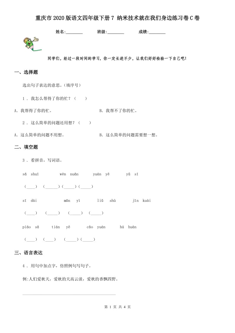 重庆市2020版语文四年级下册7 纳米技术就在我们身边练习卷C卷_第1页