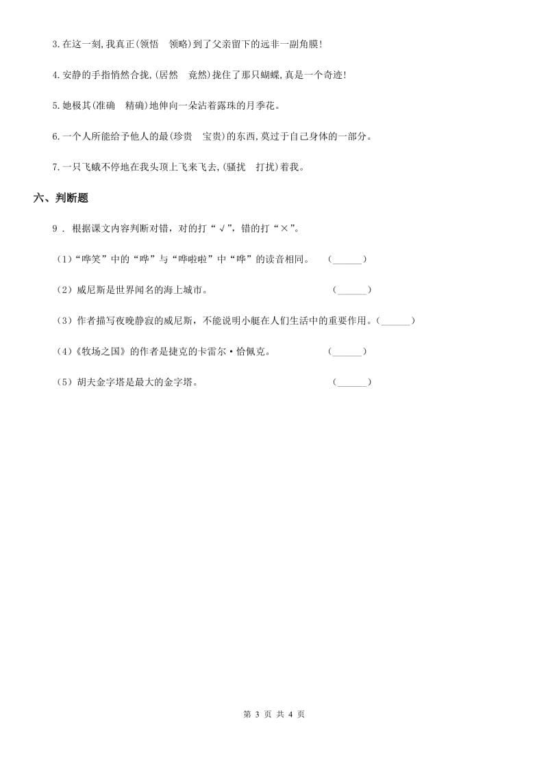 重庆市2020版语文四年级下册7 纳米技术就在我们身边练习卷C卷_第3页