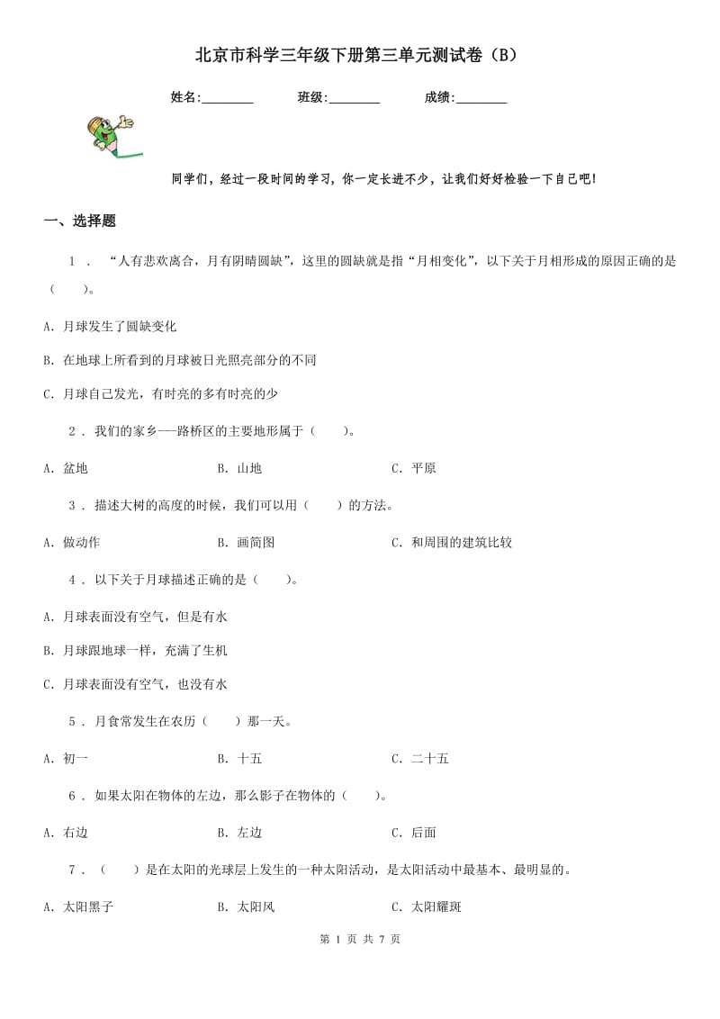 北京市科学三年级下册第三单元测试卷（B）_第1页