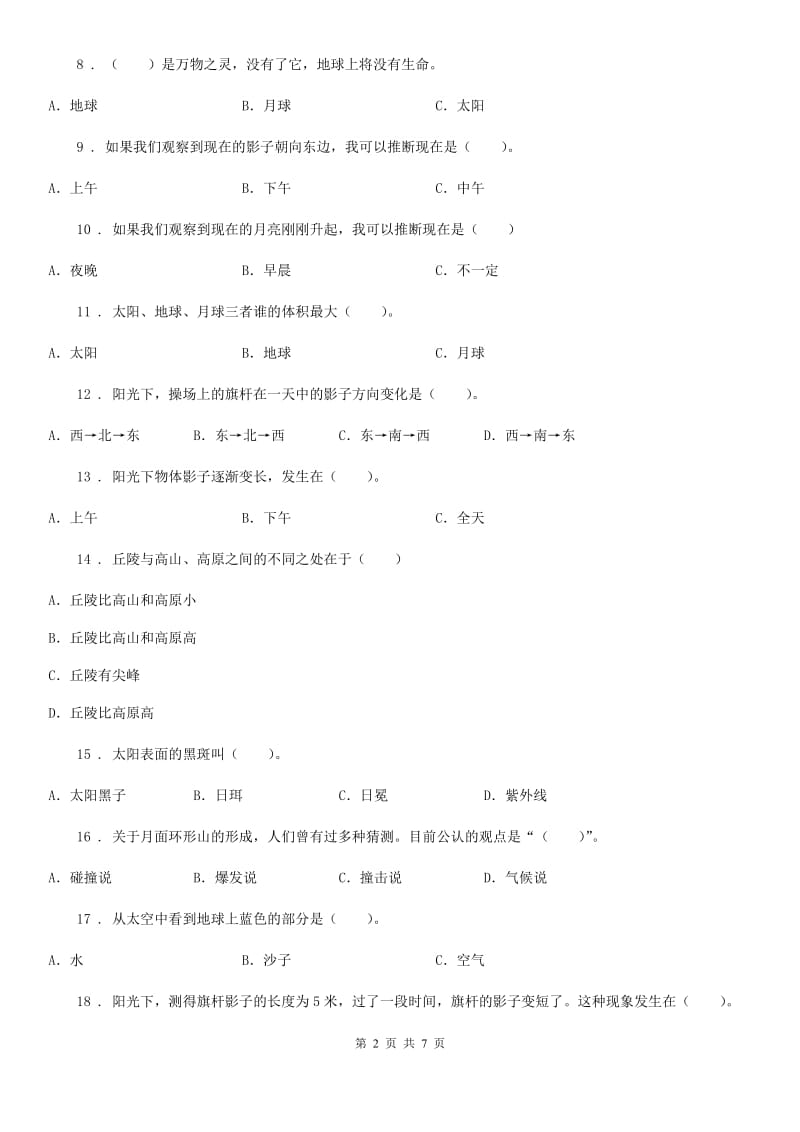 北京市科学三年级下册第三单元测试卷（B）_第2页
