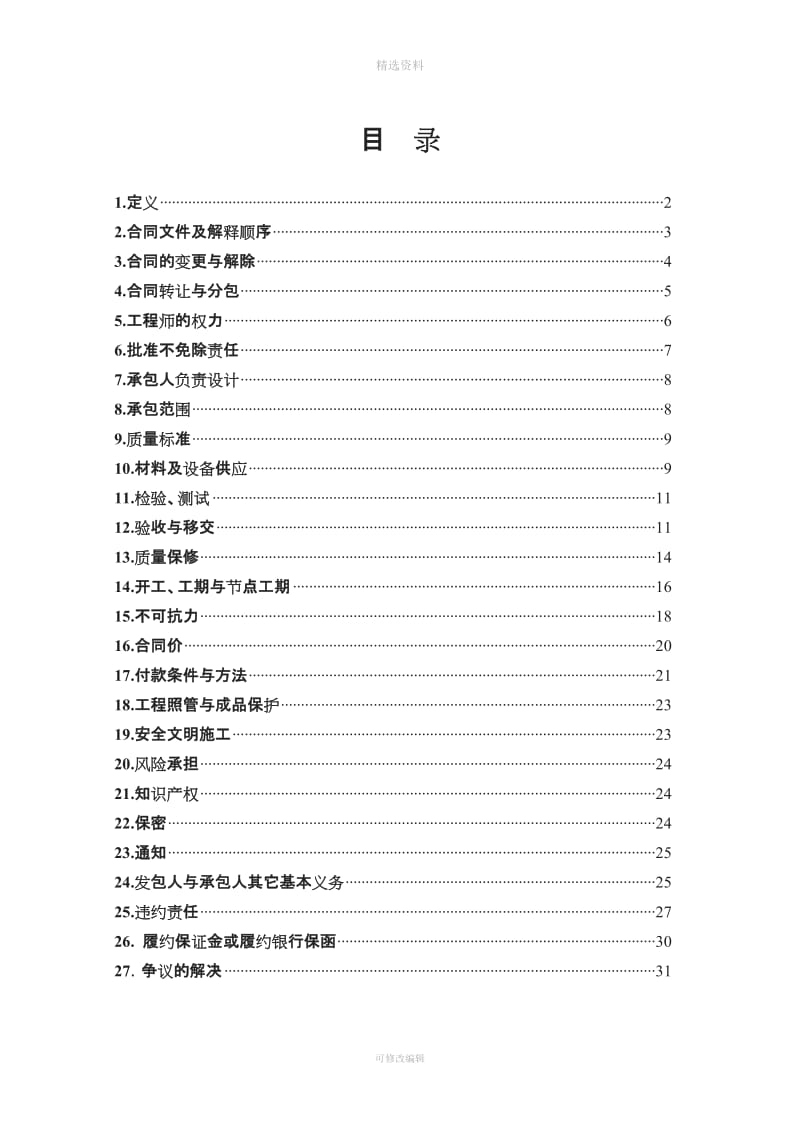 施工类合同通用条款版最终报批版_第1页