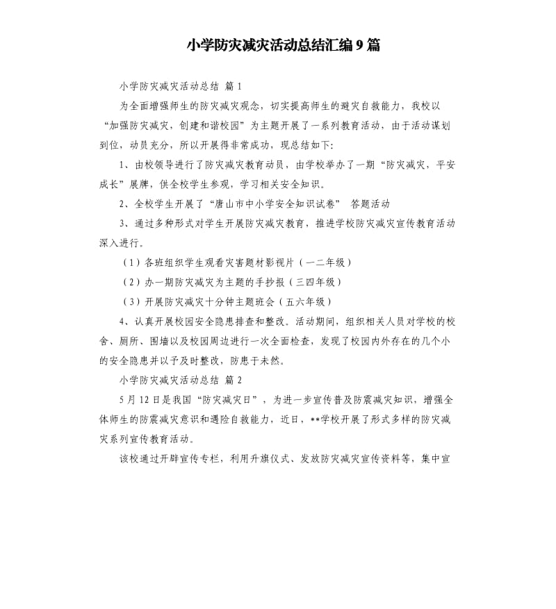 小学防灾减灾活动总结汇编9篇 .docx_第1页