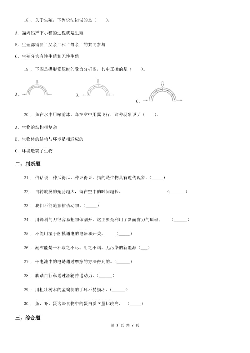 北京市2019-2020学年六年级上册期末考试科学试卷A卷_第3页