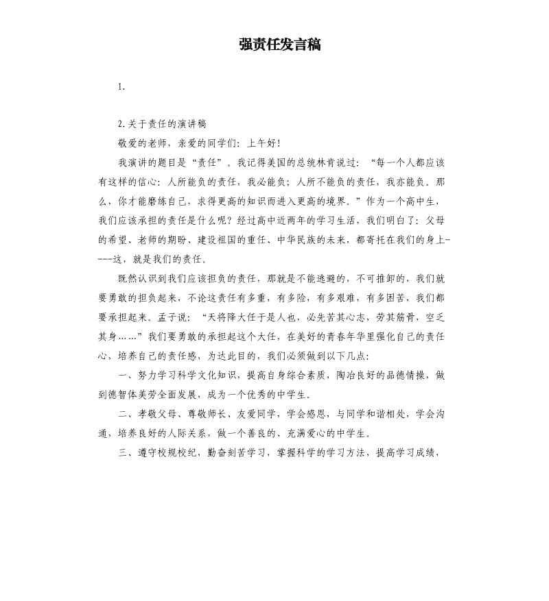 强责任发言稿 .docx_第1页