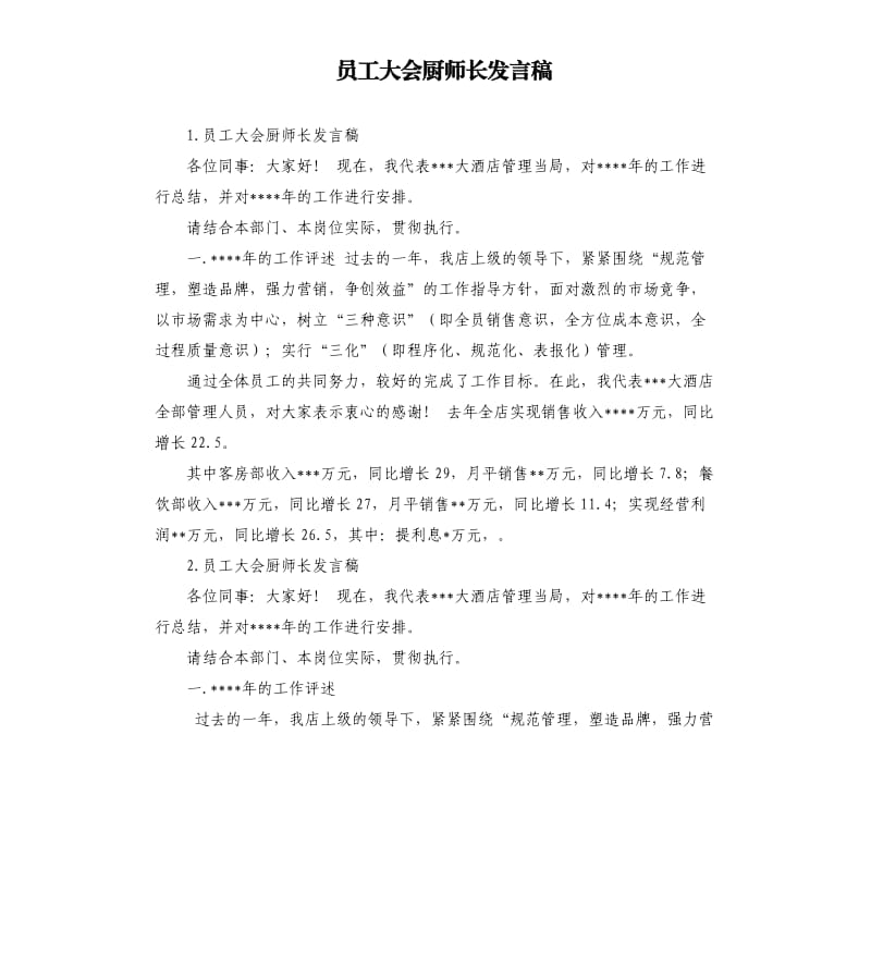 员工大会厨师长发言稿 .docx_第1页