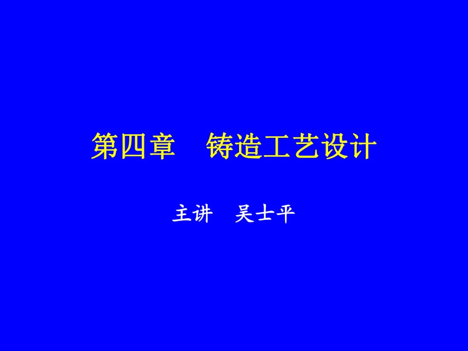 鑄造工藝設(shè)計(jì)概論_第1頁(yè)