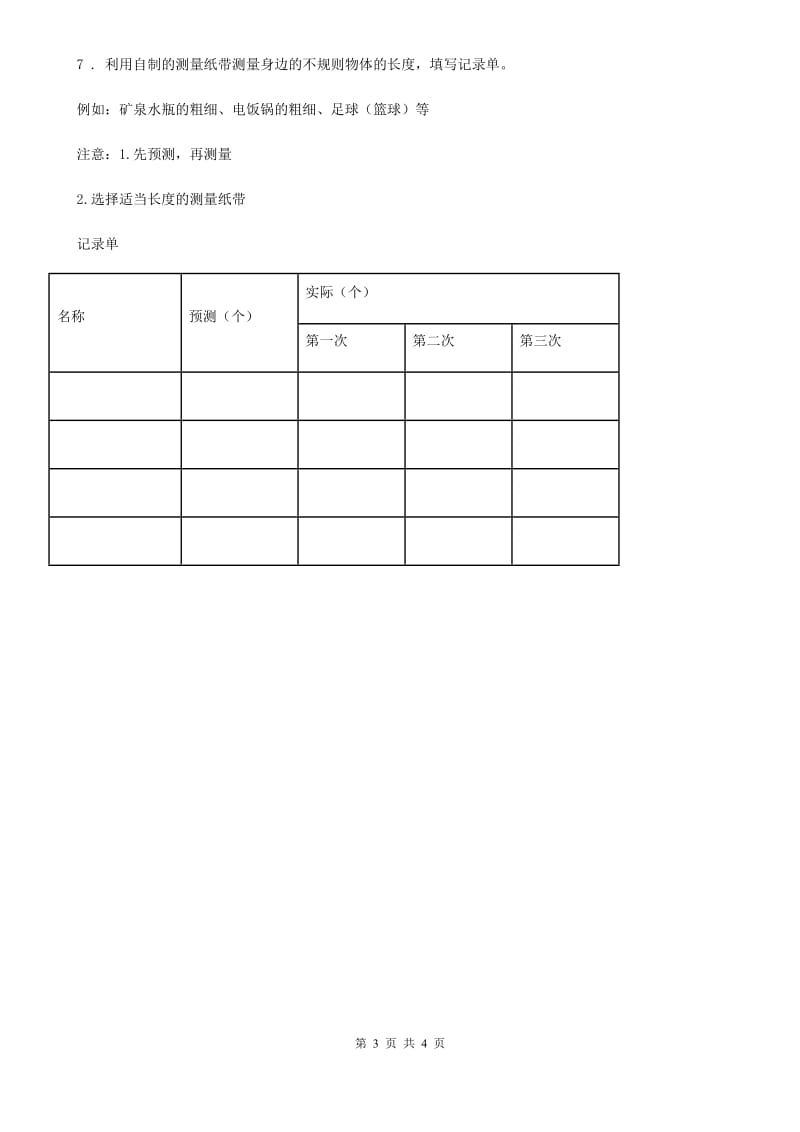 北京市科学2020届一年级上册2.起点和终点（II）卷_第3页