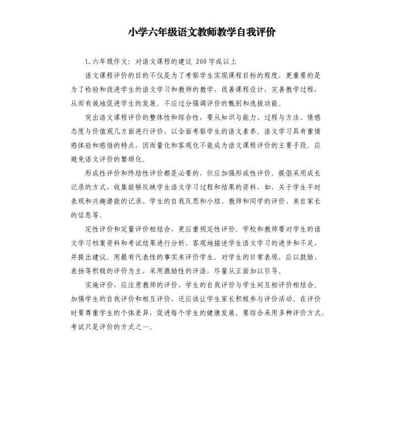 小学六年级语文教师教学自我评价 .docx_第1页