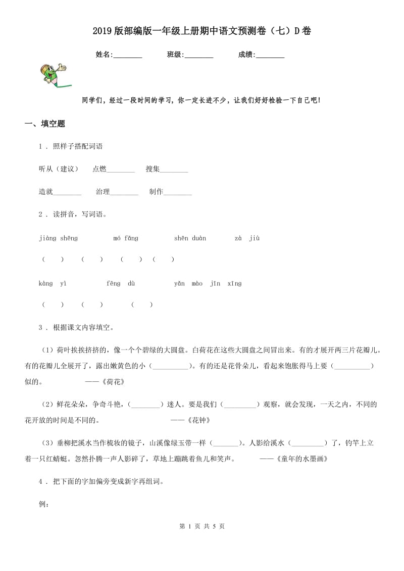 2019版部编版一年级上册期中语文预测卷(七)D卷_第1页