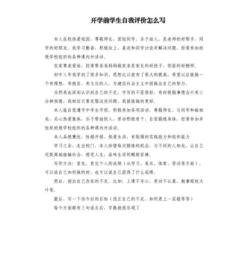 开学前学生自我评价怎么写 .docx_第1页