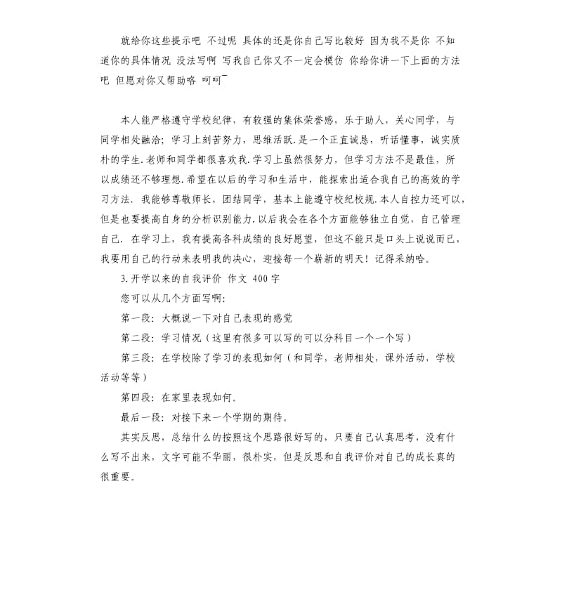 开学前学生自我评价怎么写 .docx_第2页