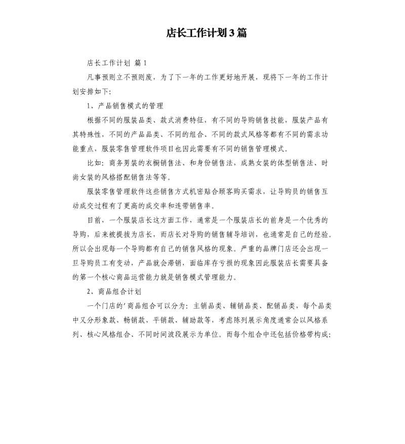 店长工作计划3篇 .docx_第1页