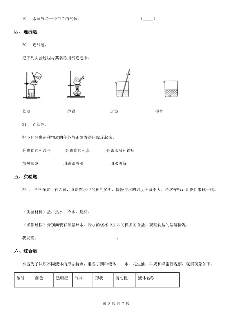 四川省2019-2020年三年级上册期中测试科学试卷（II）卷_第3页