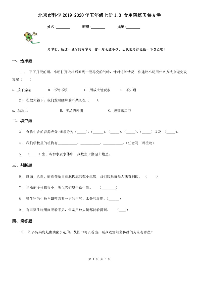 北京市科学2019-2020年五年级上册1.3 食用菌练习卷A卷（模拟）_第1页