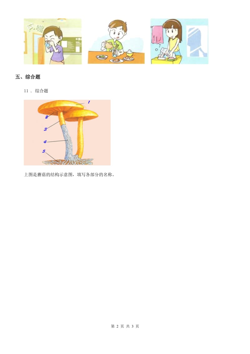 北京市科学2019-2020年五年级上册1.3 食用菌练习卷A卷（模拟）_第2页