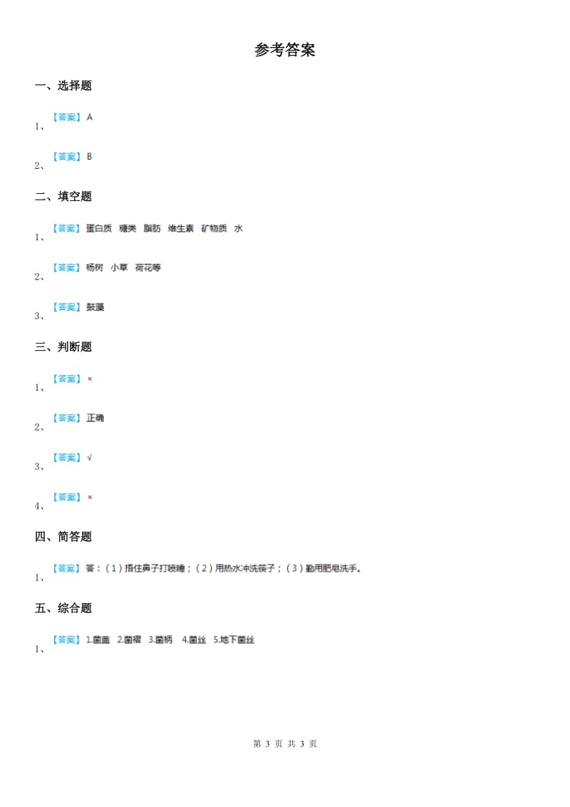 北京市科学2019-2020年五年级上册1.3 食用菌练习卷A卷（模拟）_第3页