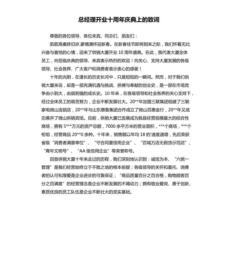 总经理开业十周年庆典上的致词 .docx_第1页