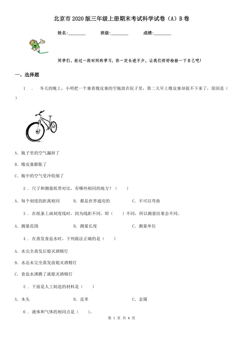 北京市2020版三年级上册期末考试科学试卷（A）B卷_第1页