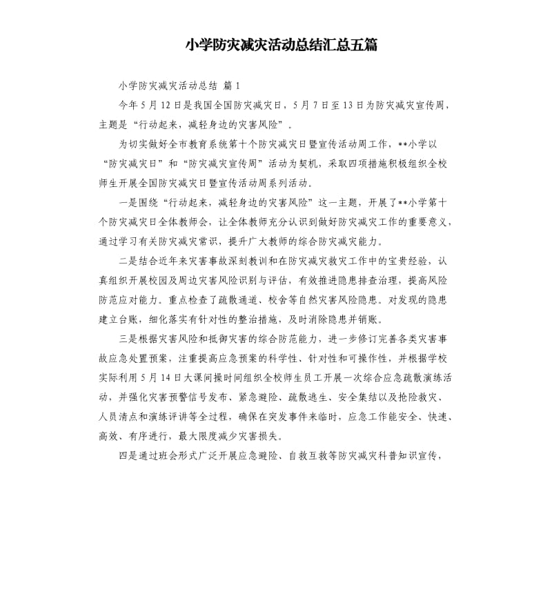 小学防灾减灾活动总结汇总五篇 .docx_第1页