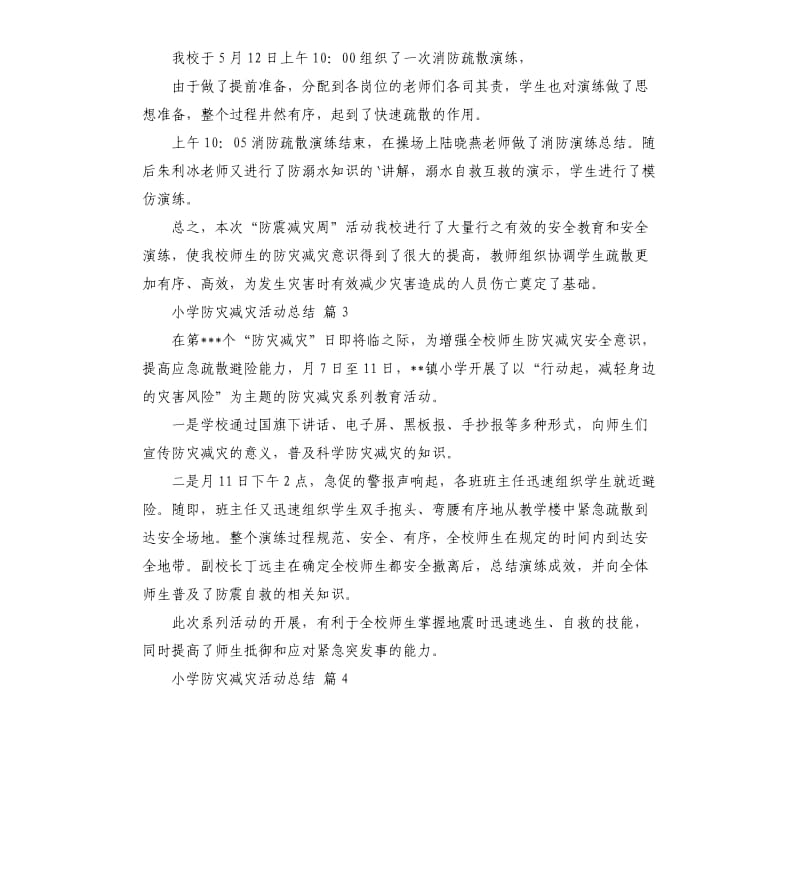 小学防灾减灾活动总结汇总五篇 .docx_第3页