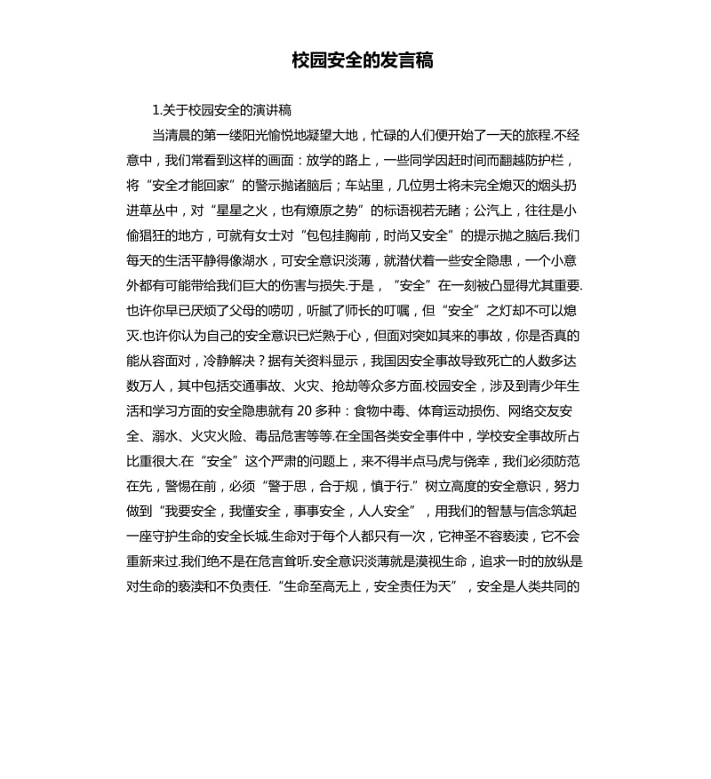 校园安全的发言稿 .docx_第1页