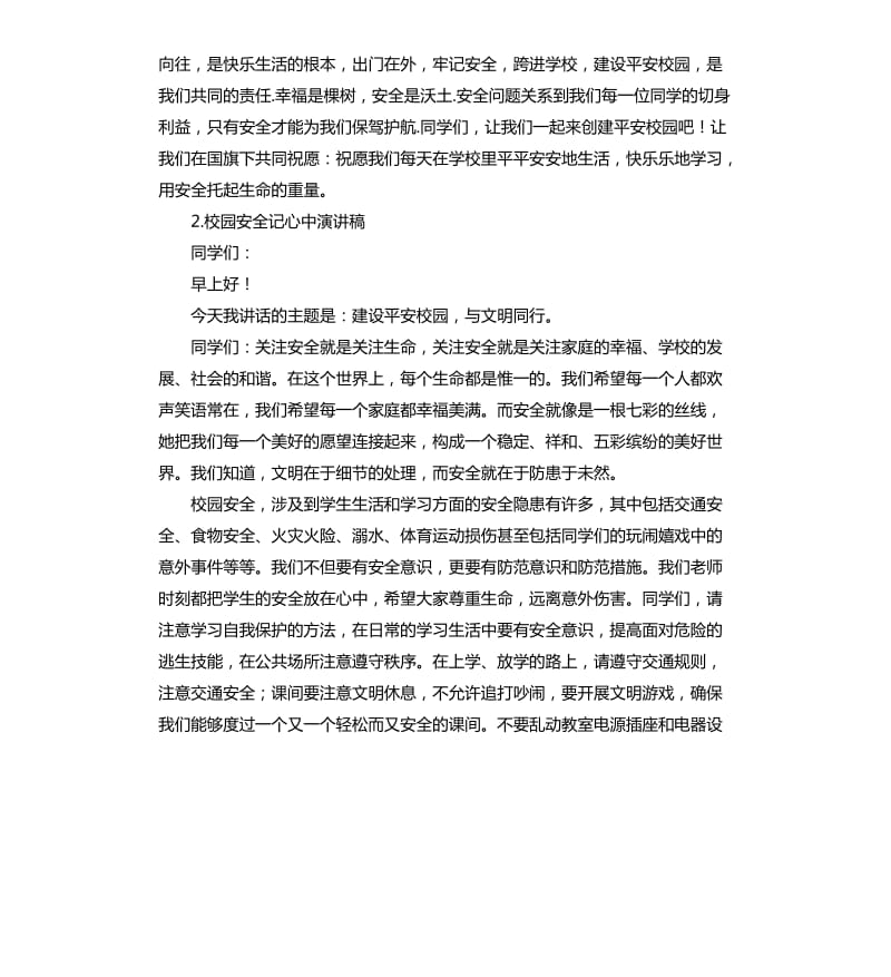 校园安全的发言稿 .docx_第2页