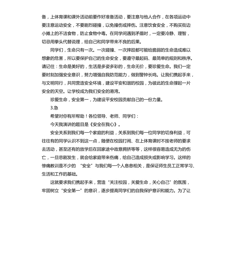 校园安全的发言稿 .docx_第3页