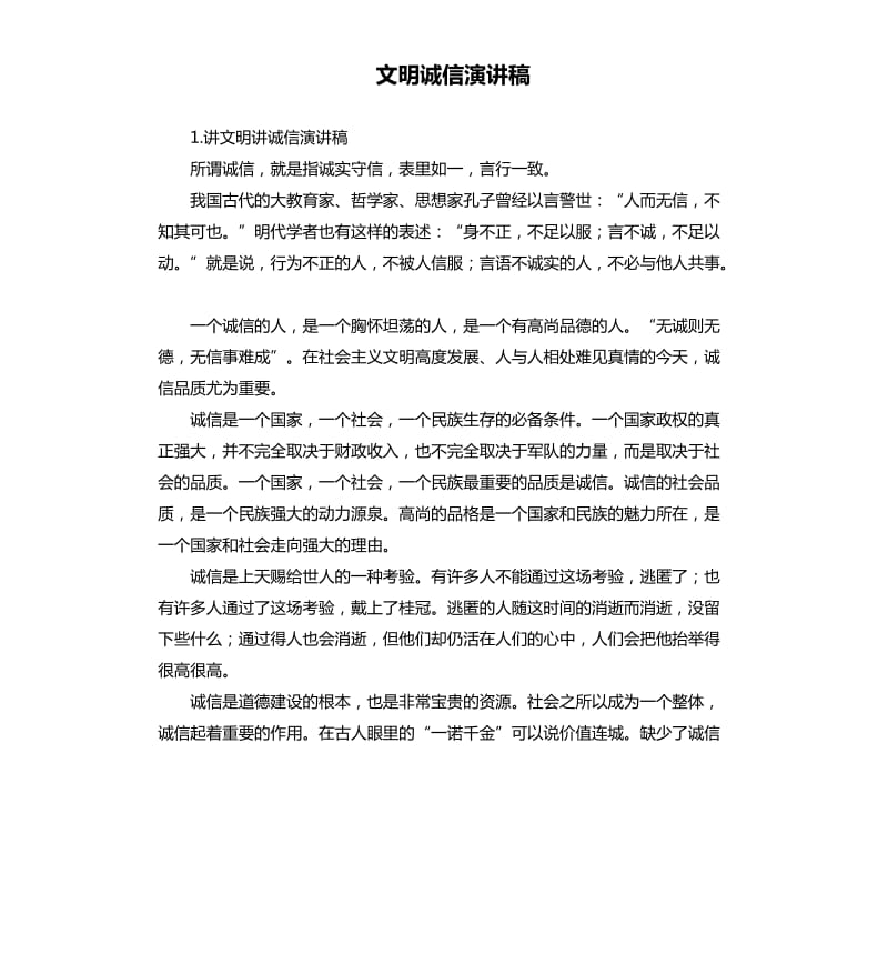 文明诚信演讲稿 .docx_第1页