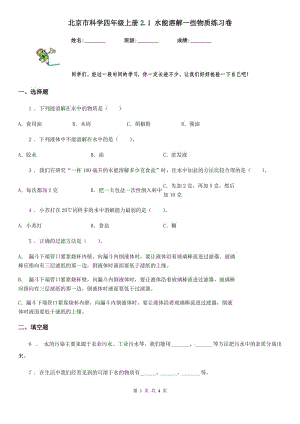 北京市科學(xué)四年級(jí)上冊(cè)2.1 水能溶解一些物質(zhì)練習(xí)卷