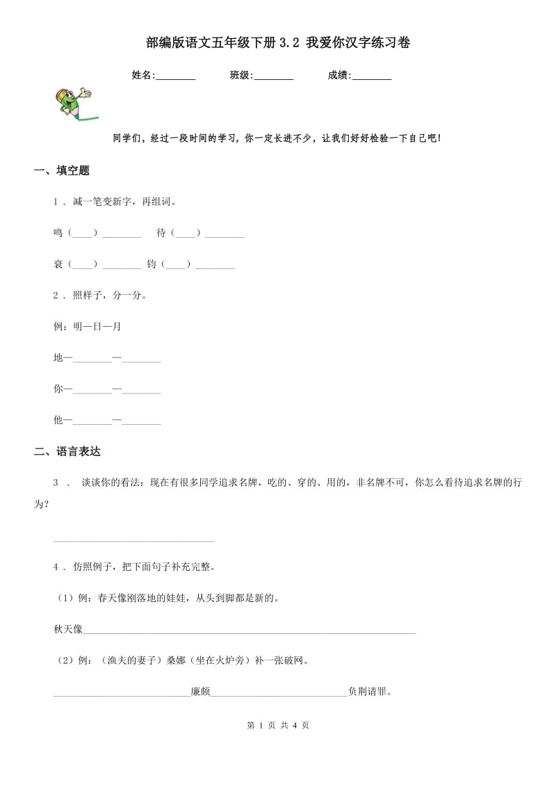 部编版语文五年级下册3.2 我爱你汉字练习卷_第1页