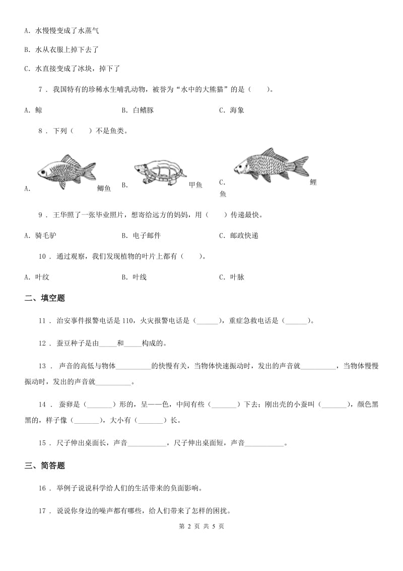 四川省2019-2020学年度四年级上册期末考试科学试卷D卷_第2页