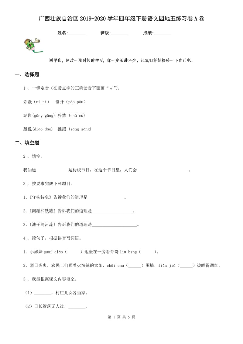 广西壮族自治区2019-2020学年四年级下册语文园地五练习卷A卷_第1页