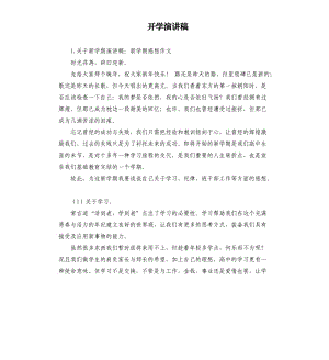 開學(xué)演講稿 （二）.docx