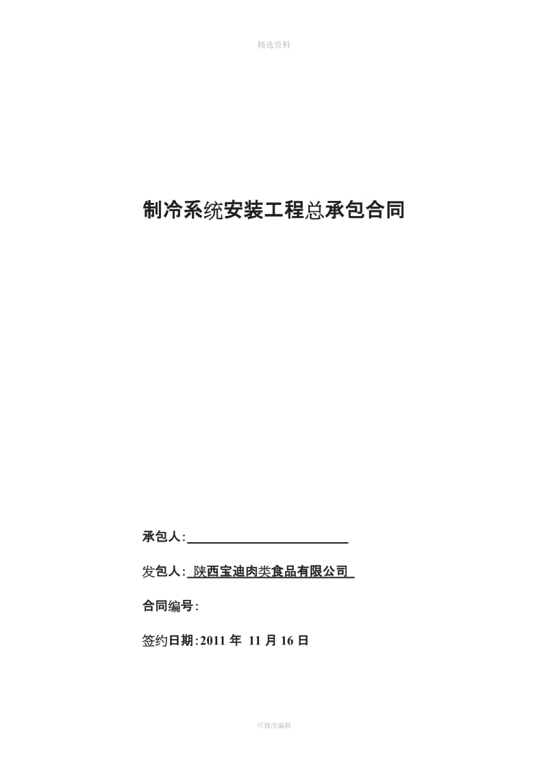 陕西工业园制冷安装包清工总承包合同最终方案_第1页