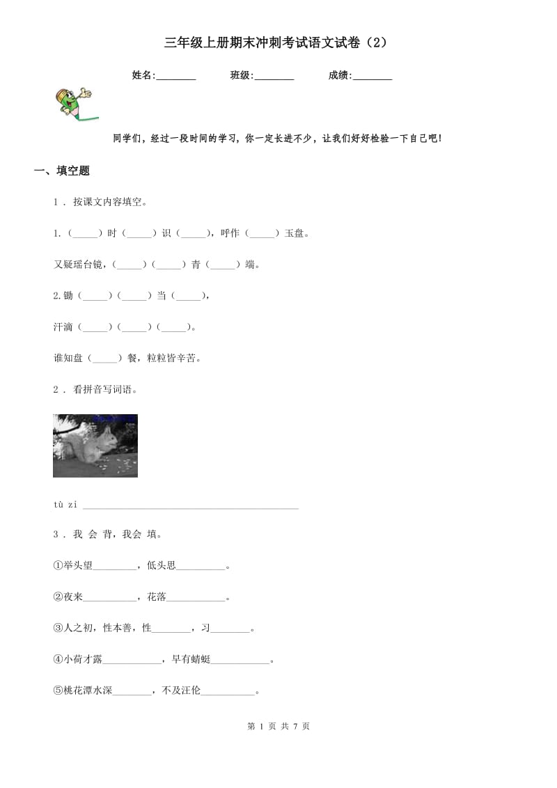 三年级上册期末冲刺考试语文试卷（2）_第1页