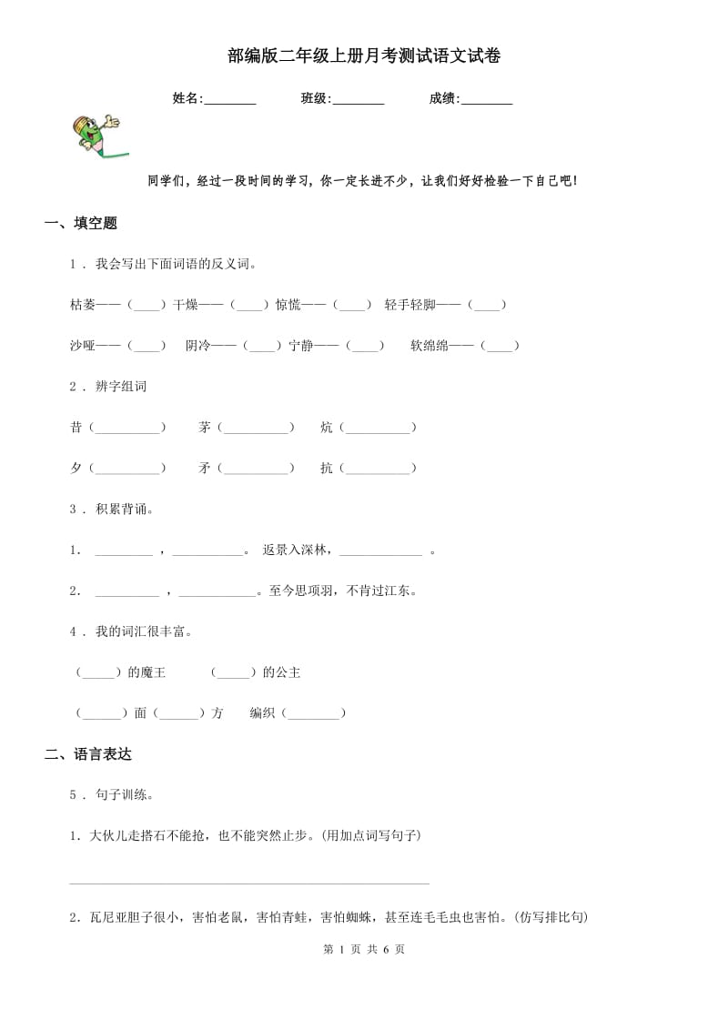 部编版二年级上册月考测试语文试卷_第1页