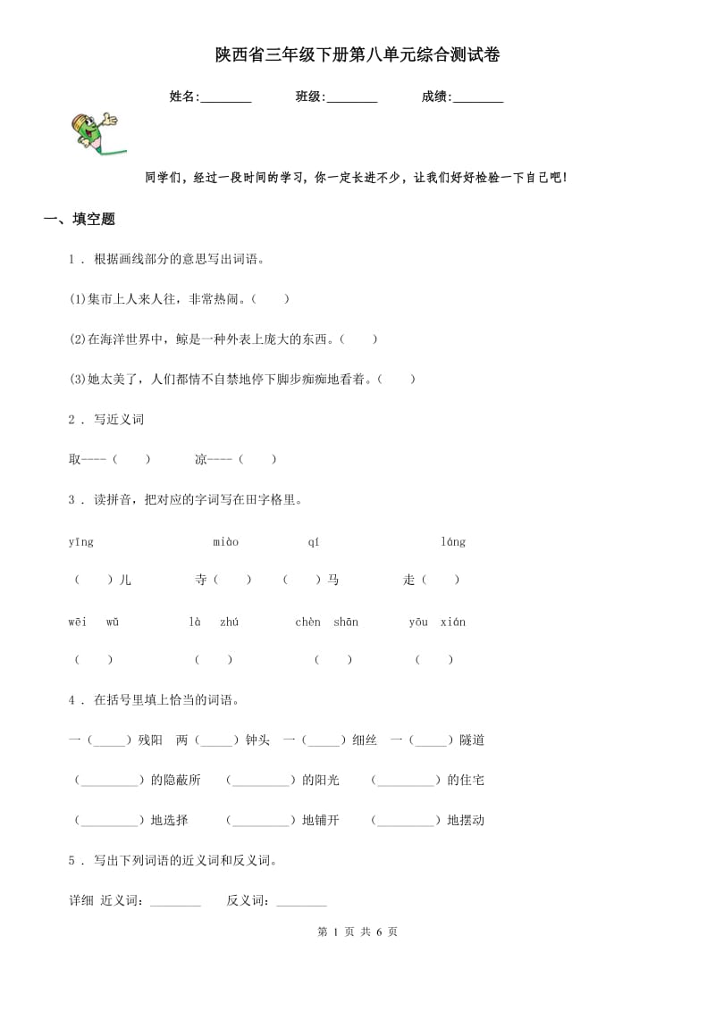 陕西省三年级语文下册第八单元综合测试卷_第1页