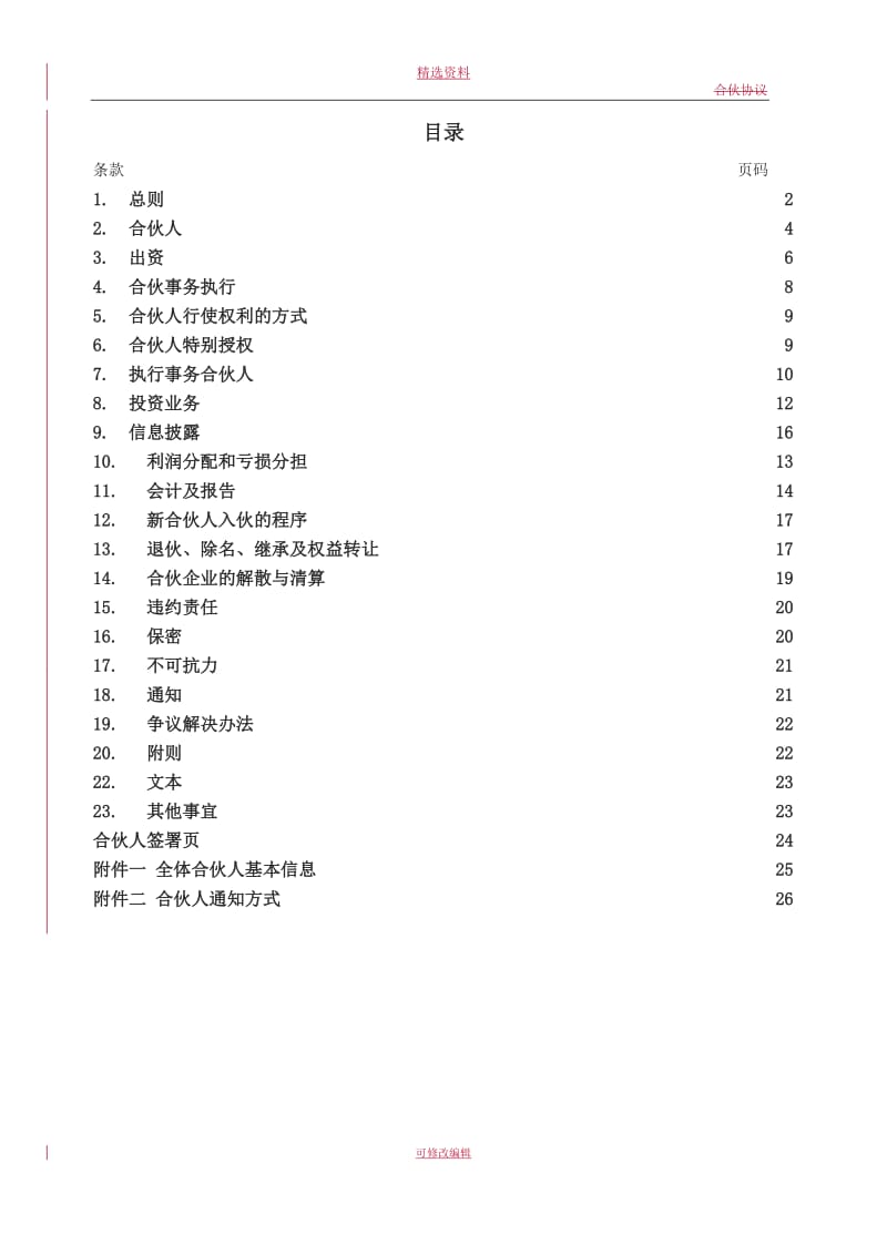 结构化私募基金合伙协议_第2页