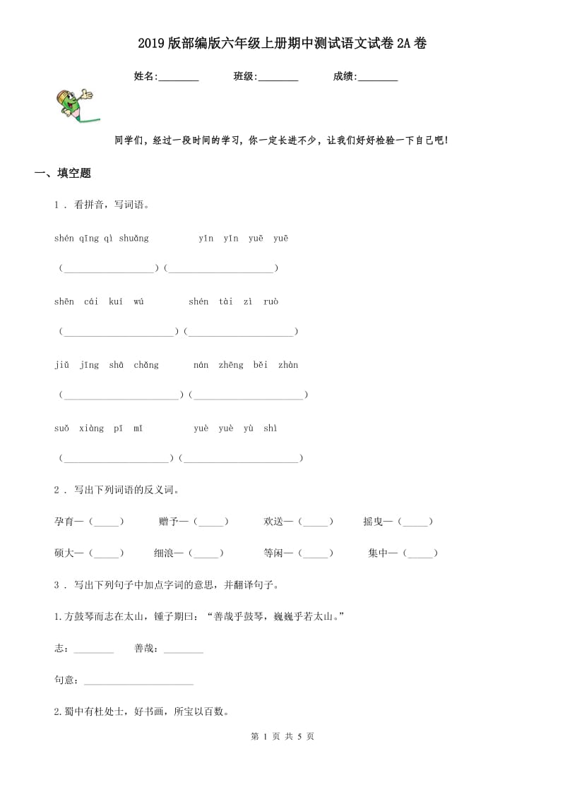 2019版部编版六年级上册期中测试语文试卷2A卷_第1页