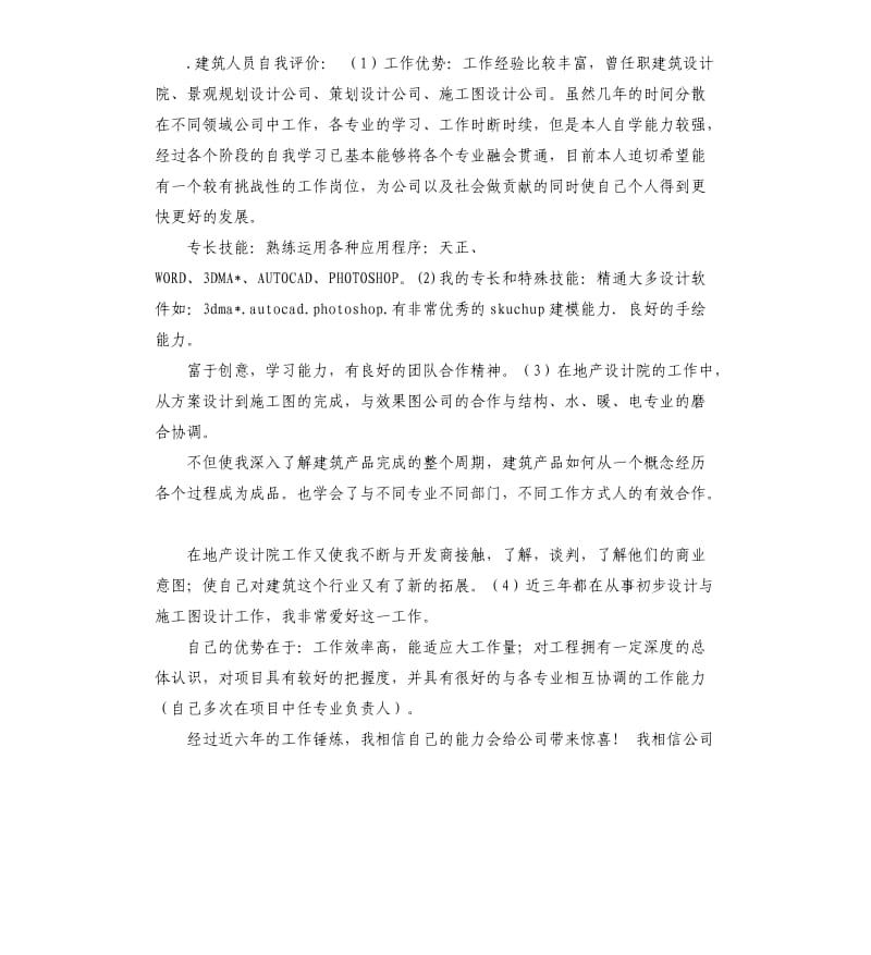 从事土建行业自我评价 .docx_第2页