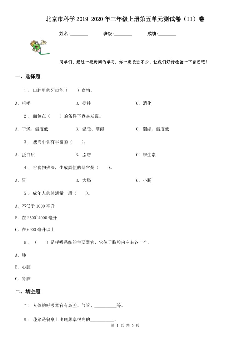 北京市科学2019-2020年三年级上册第五单元测试卷（II）卷_第1页